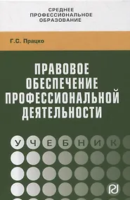 Купить Правовое обеспечение профессиональной деятельности. Учебник — Фото №1