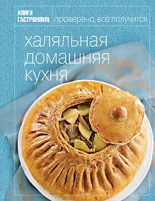 Купить Книга Гастронома. Халяльная домашняя кухня — Фото №1