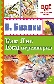 Купить Как Лис Ежа перехитрил — Фото №1