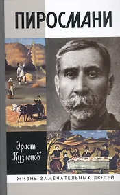 Купить Пиросмани — Фото №1