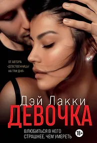 Купить Девочка. Влюбиться в него страшнее, чем умереть — Фото №1