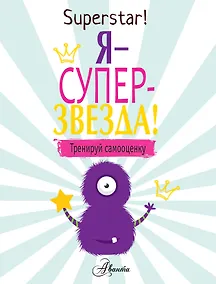 Купить Я суперзвезда! Тренируй самооценку — Фото №1