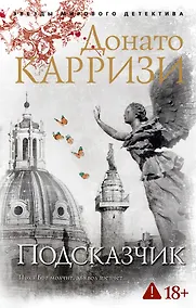 Купить Подсказчик. Цикл Мила Васкес. Кн.1 — Фото №1