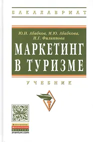 Купить Маркетинг в туризме: Учебник — Фото №1