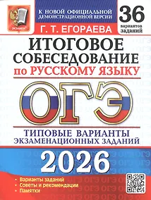 Купить ОГЭ 2026. Итоговое собеседование по русскому языку. 36 вариантов заданий. Типовые варианты экзаменационных заданий — Фото №1