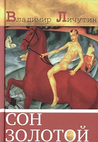 Купить Сон золотой — Фото №1