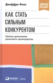 Купить Как стать сильным конкурентом: Тактики достижения рыночного преимущества — Фото №1