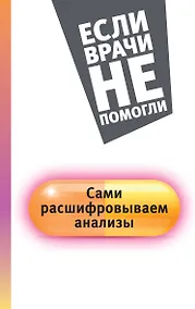 Купить Сами расшифровываем анализы — Фото №1