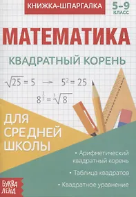 Купить Книжка-шпаргалка. Математика. 5-9 класс. Квадратный корень. Для средней школы — Фото №1