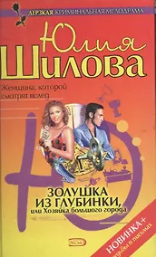 Купить Золушка из глубинки, или Хозяйка большого города — Фото №1