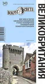 Купить Великобритания. Спутник путешественника — Фото №1