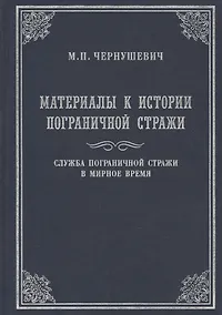 Купить Материалы к истории Пограничной стражи. Служба Пограничной стражи в мирное время — Фото №1