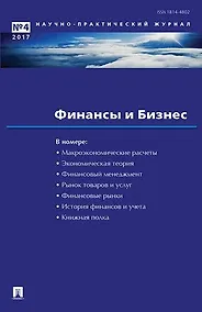 Купить Финансы и бизнес.Научно-практический журнал №4 — Фото №1
