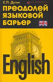 Купить English:преодолей языковой барьер:самоучитель — Фото №1