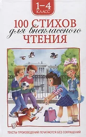 Купить 100 стихов для внеклассного чтения — Фото №1