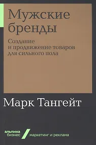 Купить Мужские бренды: Создание и продвижение товаров для сильного пола — Фото №1