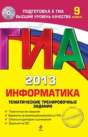 Купить ГИА 2013. Информатика: тематические тренировочные задания: 9 класс + 1 CD — Фото №1