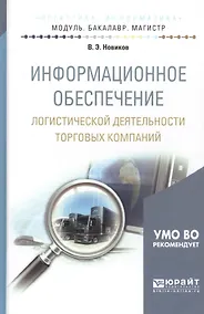 Купить Информационное обеспечение логистической деятельности торговых компаний. учебное пособие для бакалав — Фото №1