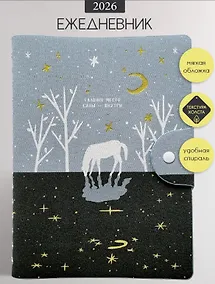 Купить Ежедневник дат. 2026г. А5 160л 140x200 мм "Nightfall. Лошадь" иск.кожа, мягк.переплет, полускр.спираль, клапан на кнопке, тисн.фольгой, скругл.углы — Фото №1