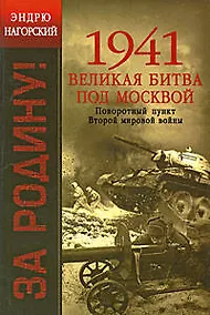 Купить 1941. Великая битва под Москвой: Поворотный пункт Второй мировой войны — Фото №1