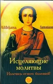 Купить Исцеляющие молитвы. Излечись от всех болезней — Фото №1