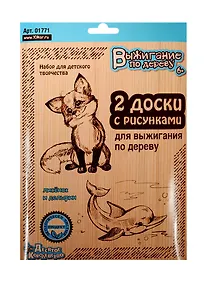 Купить Доски для выжигания 2шт.Лисенок и дельфин (блистер) 01771 — Фото №1