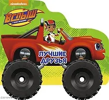 Купить Вспыш и чудо-машинки. Колёсики. Лучшие Друзья — Фото №1