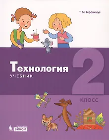 Купить Технология. 2 класс. Учебник — Фото №1