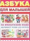 Купить Азбука д/малышей н/Французском языке — Фото №1