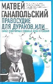 Купить Правосудие для дураков, или Самые невероятые судебные иски и решения — Фото №1