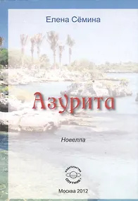 Купить Азурита. Новелла — Фото №1