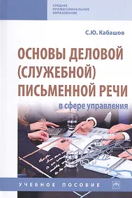 Купить Основы деловой (служебной) письменной речи в сфере управления. Учебное пособие — Фото №1