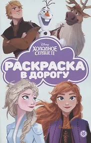 Купить Раскраска в дорогу "Холодное сердце 2" — Фото №1