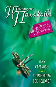 Купить Тень стрекозы. У прокурора век недолог : романы — Фото №1