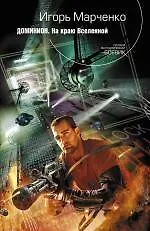 Купить Доминион. На краю Вселенной : фантастический роман — Фото №1