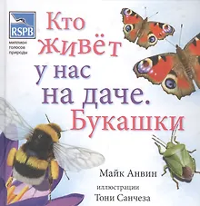 Купить Кто живет у нас на даче. Букашки — Фото №1