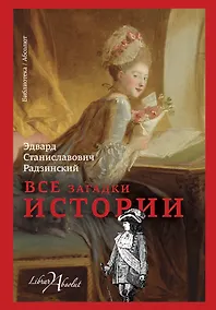 Купить Все загадки истории — Фото №1