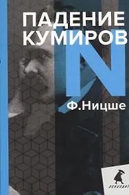 Купить Падение кумиров — Фото №1