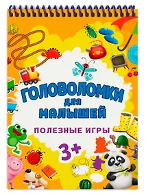Купить ГОЛОВОЛОМКИ ДЛЯ МАЛЫШЕЙ. ПОЛЕЗНЫЕ ИГРЫ — Фото №1