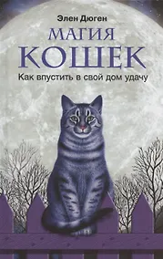 Купить Магия кошек. Как впустить в свой дом удачу — Фото №1