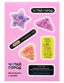 Купить Стикер-пак  "Читай-город" Мемный-КНИГОГОЛИК КАТЯ - с объемной смолой (7 шт) А6 — Фото №1