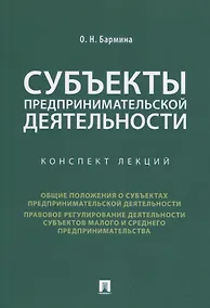 Купить Субъекты предпринимательской деятельности. Конспект лекций — Фото №1