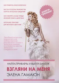 Купить Взгляни на меня. Найти, привлечь и выйти замуж. Тренинг-практикум. Книга 1 — Фото №1