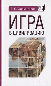 Купить Игра в цивилизацию — Фото №1