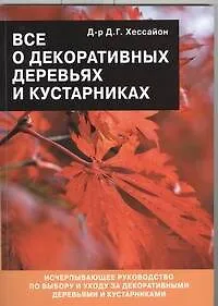 Купить Все о декоративных деревьях и кустарниках — Фото №1
