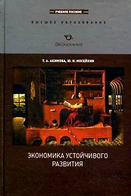 Купить Экономика устойчивого развития: Учеб. пособие — Фото №1