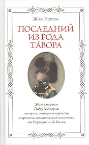 Купить Последний из рода Тавора. Жизнь маркиза Педру де Алорна. Интриги, заговоры и трагедии во времена наполеоновских нашествий от Португалии до России — Фото №1