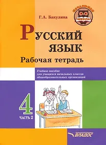 Купить Русский язык. Рабочая тетрадь. 4 класс. В 2-х частях. Часть 2: учебное пособие для учащихся начальных классов общеобразовательных организаций — Фото №1