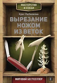 Купить Вырезание ножом из веток — Фото №1