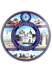 Купить Тарелка сувенирная Кострома D15 К6 Ипатьевский монастырь вид с реки (с подставкой, фарфор) — Фото №1